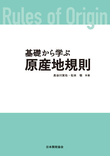 ISBN 9784888954969 基礎から学ぶ原産地規則/日本関税協会/日本関税協会 日本関税協会 本・雑誌・コミック 画像