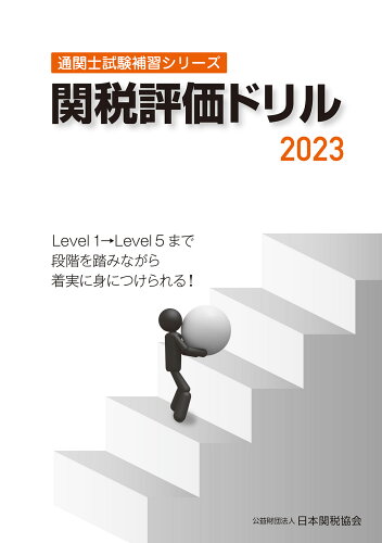 ISBN 9784888955003 関税評価ドリル 2023/日本関税協会 日本関税協会 本・雑誌・コミック 画像