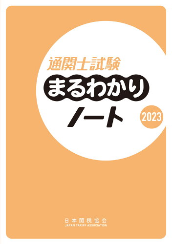 ISBN 9784888955034 通関士試験まるわかりノート ２０２３/日本関税協会 日本関税協会 本・雑誌・コミック 画像