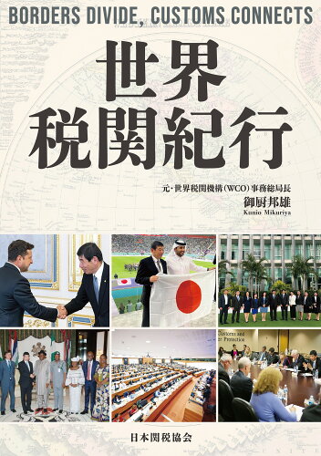 ISBN 9784888955201 世界税関紀行 日本関税協会 本・雑誌・コミック 画像