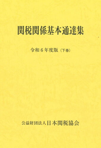 ISBN 9784888955225 関税関係基本通達集令和6年度版 日本関税協会 本・雑誌・コミック 画像