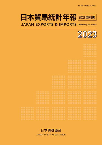 ISBN 9784888955249 日本貿易統計年報 国別品別編 2023年版/日本関税協会 日本関税協会 本・雑誌・コミック 画像