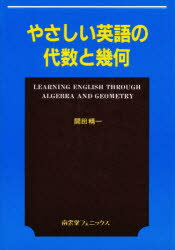 ISBN 9784888960281 やさしい英語の代数と幾何/南雲堂フェニックス/開田精一 南雲堂フェニックス 本・雑誌・コミック 画像