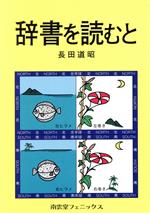 ISBN 9784888961240 辞書を読むと/南雲堂フェニックス/長田道昭 南雲堂フェニックス 本・雑誌・コミック 画像