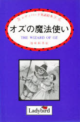 ISBN 9784888961493 オズの魔法使い レディバード英語絵本 南雲堂フェニックス 本・雑誌・コミック 画像