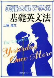 ISBN 9784888961608 英語の歌で学ぶ基礎英文法 The Carpenters：Yesterday/南雲堂フェニックス/土屋唯之 南雲堂フェニックス 本・雑誌・コミック 画像