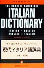 ISBN 9784888962124 ザ・コンサイス・ケンブリッジ現代イタリア語辞典 伊英・英伊/南雲堂フェニックス/バ-バラ・レイノルズ 南雲堂フェニックス 本・雑誌・コミック 画像