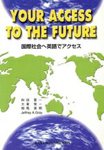 ISBN 9784888962544 国際社会へ英語でアクセス-Your access to the future 南雲堂フェニックス 本・雑誌・コミック 画像