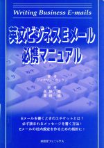 ISBN 9784888962599 英文ビジネスEメ-ル必携マニュアル/南雲堂フェニックス/ジョナサン・ウェラン 南雲堂フェニックス 本・雑誌・コミック 画像