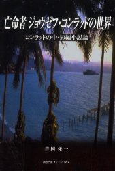 ISBN 9784888962643 亡命者ジョウゼフ・コンラッドの世界 コンラッドの中・短編小説論/南雲堂フェニックス/吉岡栄一 南雲堂フェニックス 本・雑誌・コミック 画像