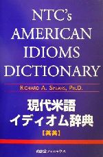 ISBN 9784888962773 現代米語イディオム辞典 英英/NTC Publishing Group/リチャ-ド・A．スピア-ズ 南雲堂フェニックス 本・雑誌・コミック 画像