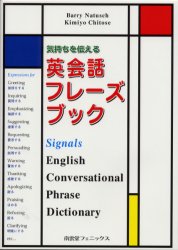 ISBN 9784888962797 気持ちを伝える英会話フレーズブック 南雲堂フェニックス 本・雑誌・コミック 画像