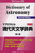 ISBN 9784888963084 マグロウヒル現代天文学辞典 英英 南雲堂フェニックス 本・雑誌・コミック 画像