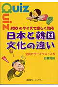 ISBN 9784888963459 100のクイズで楽しく知る日本と韓国文化の違い / ミン・ビョンチョル 南雲堂フェニックス 本・雑誌・コミック 画像