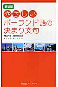 ISBN 9784888963565 やさしいポーランド語の決まり文句 / マレック・カミンスキ 南雲堂フェニックス 本・雑誌・コミック 画像