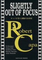 ISBN 9784888963626 Slightly out of focus-キャパが見た激動の20世紀 南雲堂フェニックス 本・雑誌・コミック 画像