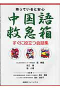 ISBN 9784888963701 中国語救急箱 / 張楽風 南雲堂フェニックス 本・雑誌・コミック 画像