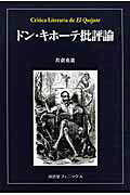 ISBN 9784888963992 ドン・キホ-テ批評論/南雲堂フェニックス/片倉充造 南雲堂フェニックス 本・雑誌・コミック 画像