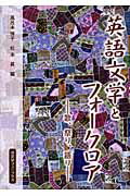 ISBN 9784888964128 英語文学とフォ-クロア 歌、祭り、語り/南雲堂フェニックス/風呂本惇子 南雲堂フェニックス 本・雑誌・コミック 画像