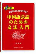 ISBN 9784888966634 中国語会話の文法入門-必要なことだけ分かりやすく 南雲堂フェニックス 本・雑誌・コミック 画像