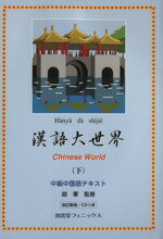 ISBN 9784888966702 漢語大世界 Chinese World 中級中国語テキスト 下 改訂新版/南雲堂フェニックス/趙軍 南雲堂フェニックス 本・雑誌・コミック 画像