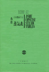 ISBN 9784888980104 小形SI日本機械学会蒸気表 1980/日本機械学会/日本機械学会 日本機械学会 本・雑誌・コミック 画像