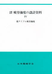 ISBN 9784888980159 金属材料疲労強度の設計資料  ４ /日本機械学会/日本機械学会 日本機械学会 本・雑誌・コミック 画像