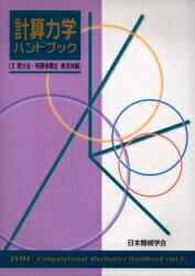 ISBN 9784888981170 計算力学ハンドブック 第2巻/日本機械学会/日本機械学会 日本機械学会 本・雑誌・コミック 画像