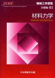 ISBN 9784888981248 機械工学便覧  基礎編α３ /日本機械学会/日本機械学会 日本機械学会 本・雑誌・コミック 画像