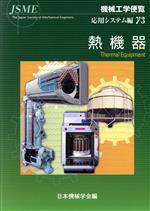 ISBN 9784888981330 機械工学便覧 応用システム編γ３/日本機械学会/日本機械学会 日本機械学会 本・雑誌・コミック 画像