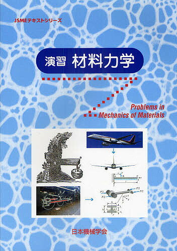 ISBN 9784888981989 演習材料力学   /日本機械学会/日本機械学会 日本機械学会 本・雑誌・コミック 画像