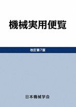 ISBN 9784888982092 機械実用便覧   改訂第７版/日本機械学会/日本機械学会 日本機械学会 本・雑誌・コミック 画像