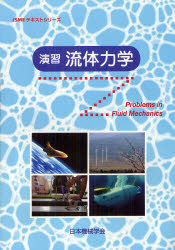 ISBN 9784888982153 演習流体力学   /日本機械学会/日本機械学会 日本機械学会 本・雑誌・コミック 画像