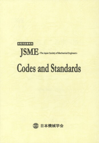 ISBN 9784888982290 発電用原子力設備規格溶接規格 ＪＳＭＥ　Ｓ　ＮＢ１-２０１２ ２０１２年版/日本機械学会/日本機械学会 日本機械学会 本・雑誌・コミック 画像