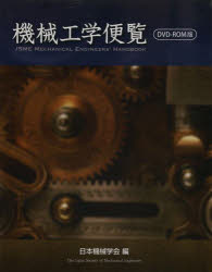 ISBN 9784888982351 機械工学便覧ＤＶＤ-ＲＯＭ版   /日本機械学会 日本機械学会 本・雑誌・コミック 画像