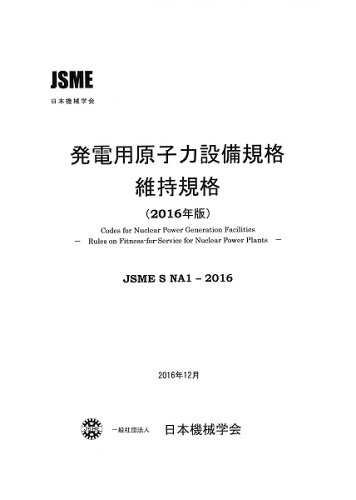 ISBN 9784888982771 発電用原子力設備規格維持規格 JSME S NA1-2016 2016年版/日本機械学会 日本機械学会 本・雑誌・コミック 画像