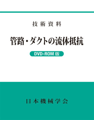 ISBN 9784888982832 DVD＞管路・ダクトの流体抵抗DVD-ROM版 技術資料/日本機械学会 日本機械学会 本・雑誌・コミック 画像