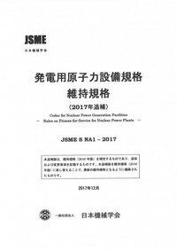 ISBN 9784888982917 発電用原子力設備規格維持規格 追補 JSME S NA1-2017 2017年/日本機械学会 日本機械学会 本・雑誌・コミック 画像