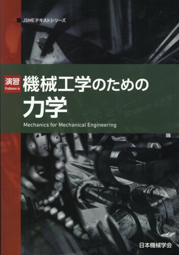 ISBN 9784888983471 演習機械工学のための力学 第2版/日本機械学会/日本機械学会 日本機械学会 本・雑誌・コミック 画像