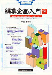 ISBN 9784889000061 編集企画入門 機関紙・会報・広報の春夏秋冬＝企画アイデア 下/日本機関紙出版センタ-/小森孝児 日本機関紙出版センター 本・雑誌・コミック 画像