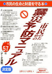 ISBN 9784889002553 震災予防マニュアル 市民の生活と財産を守る本/日本機関紙出版センタ-/長野くに子 日本機関紙出版センター 本・雑誌・コミック 画像