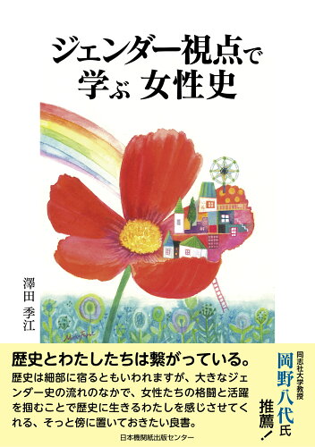 ISBN 9784889002607 ジェンダー視点で学ぶ女性史   /日本機関紙出版センタ-/澤田季江 日本機関紙出版センター 本・雑誌・コミック 画像