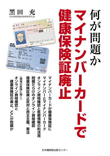 ISBN 9784889002805 何が問題か　マイナンバーカードで健康保険証廃止/日本機関紙出版センタ-/□田充 日本機関紙出版センター 本・雑誌・コミック 画像