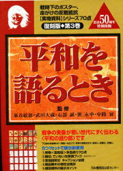 ISBN 9784889003048 平和を語るとき 復刻版第３巻  /日本機関紙出版センタ- 日本機関紙出版センター 本・雑誌・コミック 画像