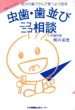 ISBN 9784889003253 虫歯・歯並びニコニコ相談 自分の歯でかんで食べよう８０年  /日本機関紙出版センタ-/梶井美香 日本機関紙出版センター 本・雑誌・コミック 画像