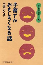 ISBN 9784889003291 子育てがおもしろくなる話   /日本機関紙出版センタ-/土佐いく子 日本機関紙出版センター 本・雑誌・コミック 画像