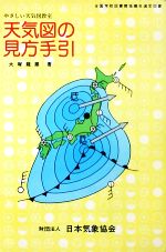 ISBN 9784889010121 天気図の見方手引   改訂新版/日本気象協会/大塚竜蔵 クライム気象図書出版 本・雑誌・コミック 画像