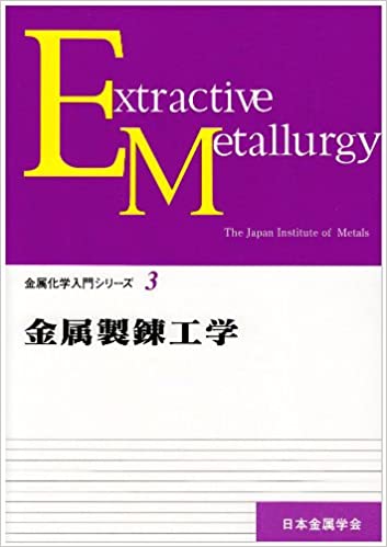 ISBN 9784889030129 金属製錬工学   /日本金属学会/日本金属学会 日本金属学会 本・雑誌・コミック 画像