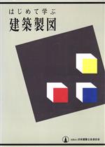 ISBN 9784889090321 はじめて学ぶ建築製図/日本建築士会連合会/日本建築士会連合会 東京建築士会 本・雑誌・コミック 画像