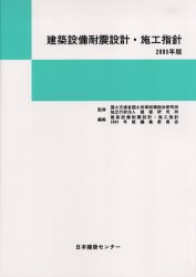 ISBN 9784889101331 建築設備耐震設計・施工指針 2005年版/日本建築センタ-/建築設備耐震設計・施工指針2005年版編 日本建築センター 本・雑誌・コミック 画像